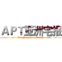 ＡＰＴ亚洲宅报 (AsiaPopcultureToday)