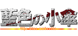 藍色の小傘 (The blue umbrella)