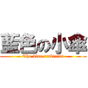 藍色の小傘 (The blue umbrella)