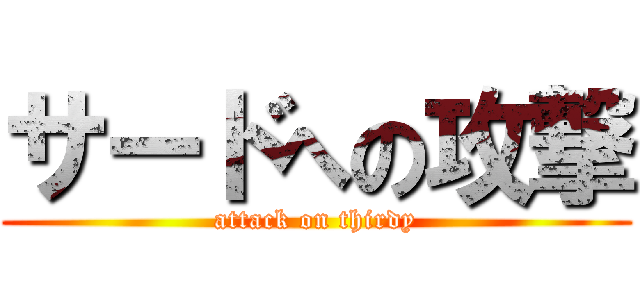 サードへの攻撃 (attack on thirdy)