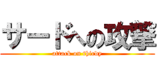 サードへの攻撃 (attack on thirdy)