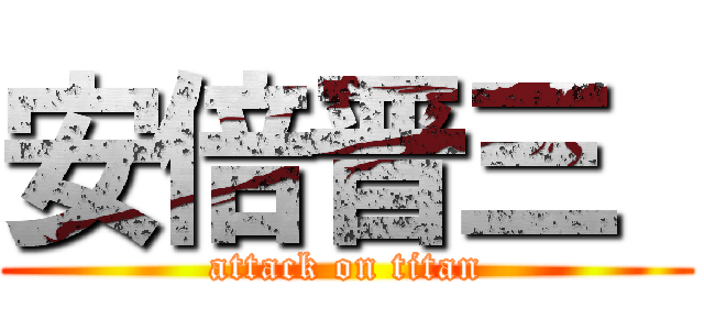 安倍晋三  (attack on titan)