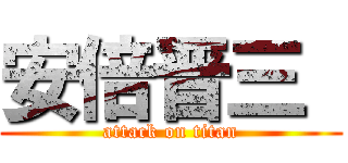 安倍晋三  (attack on titan)
