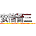 安倍晋三  (attack on titan)