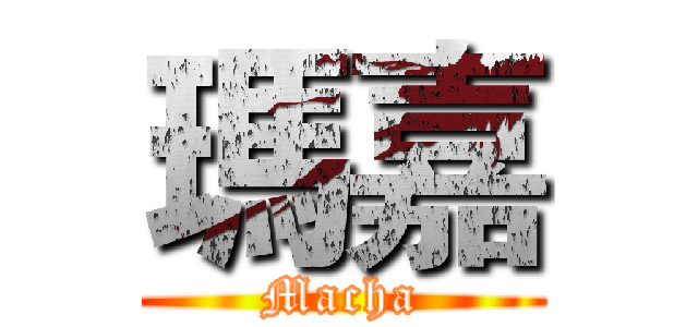 瑪嘉 (Macha)