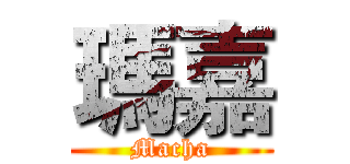 瑪嘉 (Macha)
