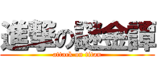進撃の謎金譚 (attack on titan)