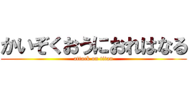 かいぞくおうにおれはなる (attack on titan)