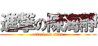 進撃の陳海靜 (attack on titan)