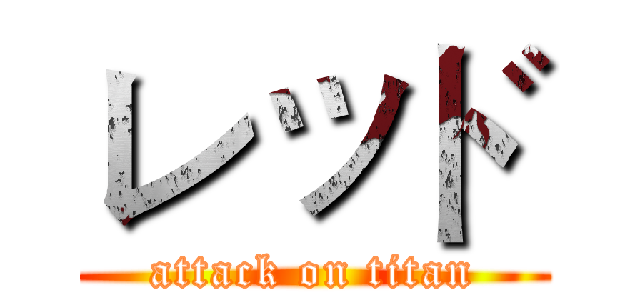 レッド (attack on titan)