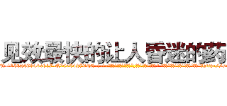 见效最快的让人昏迷的药水 (见效最快的让人昏迷的药水【电-话151x68344x817-Q1065427042元-吉-药-业】我们做的是长期生意,靠的是老客户长期支持 见效最快的让人昏迷的药水在发表了一篇http://sngk.net/XOoBlD

参考消息网我们做的是长期生意,靠的是老客户长期支持也许我们早该意识到，就连鲍勃·霍斯金斯（金球奖戏剧类电影男主角 
)