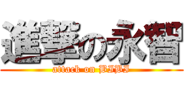 進撃の永智 (attack on BIBI)