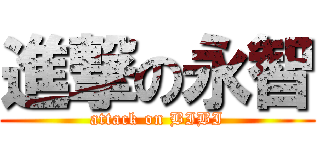 進撃の永智 (attack on BIBI)
