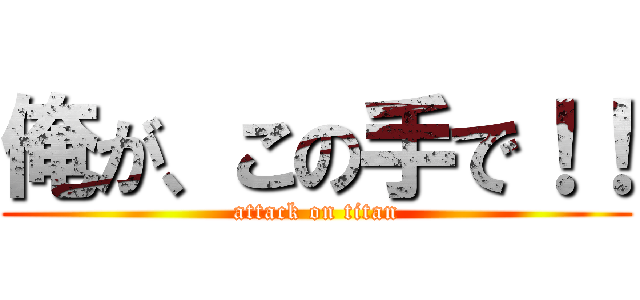 俺が、この手で！！ (attack on titan)