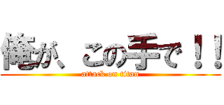 俺が、この手で！！ (attack on titan)