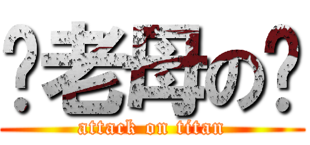 你老母の閪 (attack on titan)
