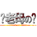 你老母の閪 (attack on titan)
