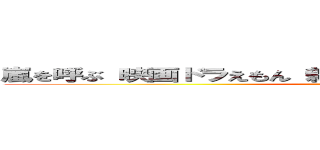 嵐を呼ぶ 映画ドラえもん 新・のび太の歌うケツだけじゃんけん ()