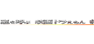嵐を呼ぶ 映画ドラえもん 新・のび太の歌うケツだけじゃんけん ()