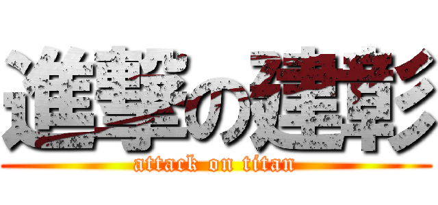 進撃の建彰 (attack on titan)