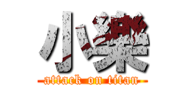 小樂 (attack on titan)