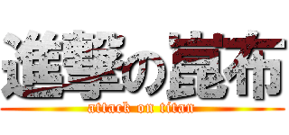 進撃の崑布 (attack on titan)