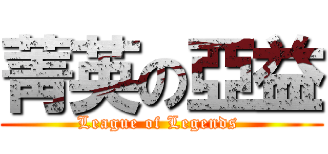 菁英の亞益 (League of Legends )