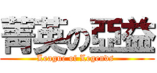 菁英の亞益 (League of Legends )