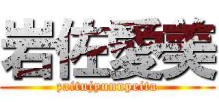 岩佐愛美 (zaitujyunnpeita)