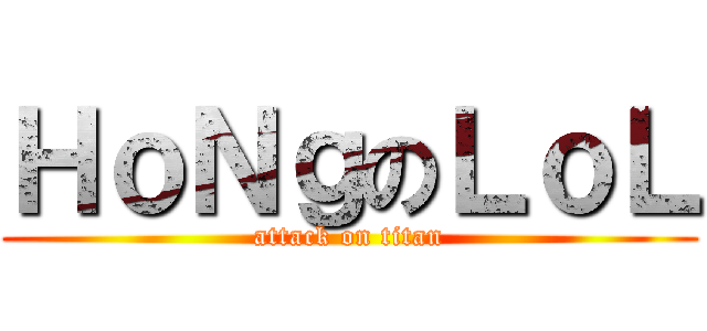 ＨｏＮｇのＬｏＬ (attack on titan)