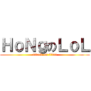 ＨｏＮｇのＬｏＬ (attack on titan)