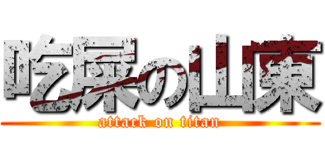 吃屎の山東 (attack on titan)