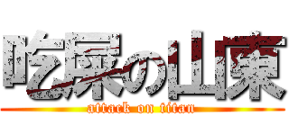 吃屎の山東 (attack on titan)