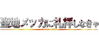 聖地メッカに礼拝しなきゃ (attack on titan)
