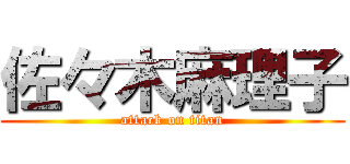 佐々木麻理子 (attack on titan)