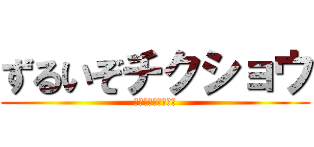 ずるいぞチクショウ (ｲﾔｱｱｱｱｱｱｱ)
