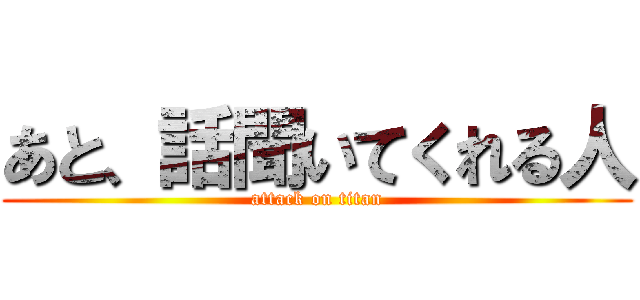 あと、話聞いてくれる人 (attack on titan)