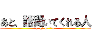 あと、話聞いてくれる人 (attack on titan)