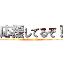 応援してるぞ！ (attack on titan)