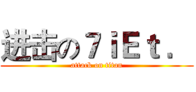 进击の７ｉＥｔ ． (attack on titan)