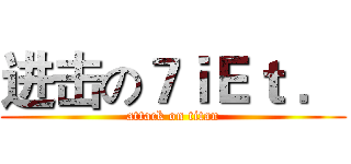 进击の７ｉＥｔ ． (attack on titan)