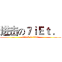 进击の７ｉＥｔ ． (attack on titan)