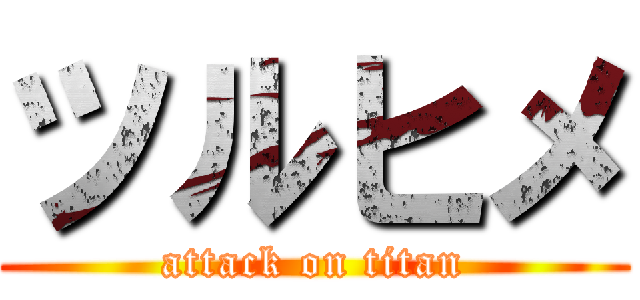 ツルヒメ (attack on titan)