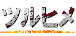 ツルヒメ (attack on titan)