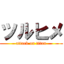 ツルヒメ (attack on titan)