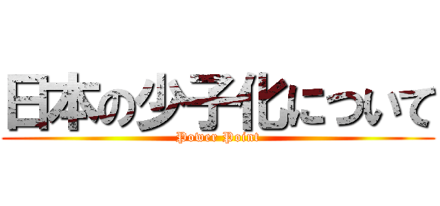 日本の少子化について (Power Point)