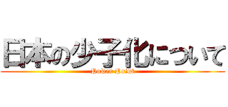 日本の少子化について (Power Point)