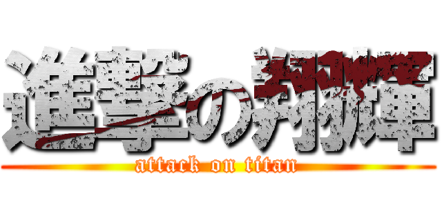 進撃の翔輝 (attack on titan)