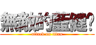 無敵的藍健瑋 (attack on titan)