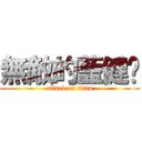 無敵的藍健瑋 (attack on titan)